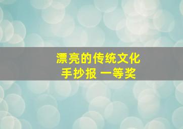 漂亮的传统文化手抄报 一等奖